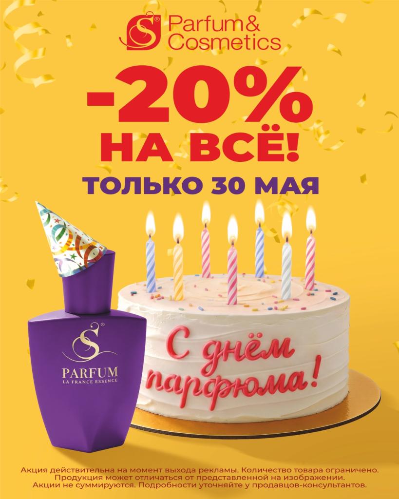 S Parfum_День парфюма_ТЦ Дирижабль_Екб_1080х1350 (1) (1).jpg