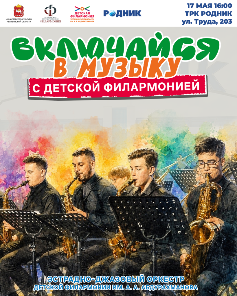 ДФ Включайся в музыку.png